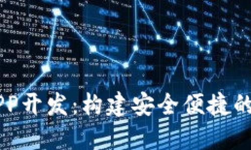 区块链钱包软件APP开发：构建安全便捷的数字资产管理平台