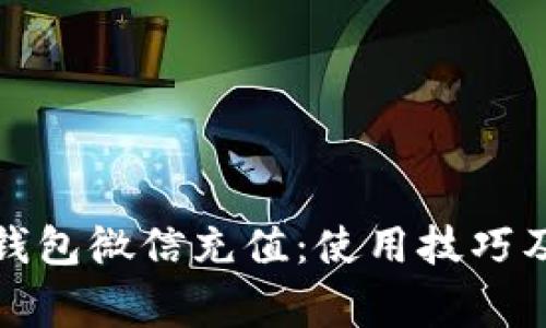 全面解析数字钱包微信充值:使用技巧及常见问题解答