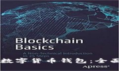 中国认可的数字货币钱包：全面解析与