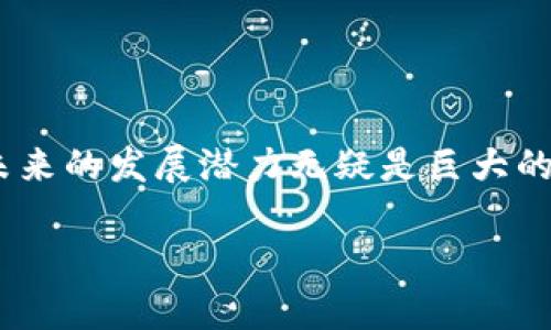了解AM数字钱包：安全、便捷和未来趋势

数字钱包, AM钱包, 加密货币, 安全支付/guanjianci

引言
随着数字化时代的到来，越来越多的人开始使用数字钱包来管理自己的财务。AM数字钱包作为一款新兴的数字钱包平台，其在安全性、便捷性以及独特的功能上受到越来越多用户的关注。本文将详细探讨AM数字钱包的各个方面，帮助用户更好地理解并使用这一工具。

AM数字钱包概述
AM数字钱包是一种用于存储、发送和接收数字资产的工具，它允许用户方便地管理他们的加密货币、电子货币和其他数字资产。与传统的银行账户相比，数字钱包不仅操作简单，还具有更高的隐私性和安全性。
AM数字钱包旨在提供用户友好的体验，采用简洁的界面设计，让即使是初次使用数字钱包的人也能快速上手。用户只需注册账户，便可以充值、转账和购买各种数字资产。

AM数字钱包的安全性
安全性是用户在选择数字钱包时最为关注的问题之一。AM数字钱包采用多重安全措施，确保用户资产的安全。这些措施包括：
ul
    listrong加密技术：/strongAM数字钱包使用先进的加密算法来保护用户信息和交易数据，确保其无法被未经授权的第三方访问。/li
    listrong双重身份验证：/strong在登录和进行交易时，用户需要提供额外的验证信息，这样可以有效防止账户被盗用。/li
    listrong冷存储方案：/strong大部分用户资金将被存放在离线钱包中，减少了在线黑客攻击的风险。/li
/ul(此处简要列出安全措施，之后可以逐步详细说明每一个安全措施的具体细节及其重要性。)

AM数字钱包的功能特点
AM数字钱包不仅仅是一个简单的钱包，它还提供一系列功能，进一步提升用户体验。以下是一些主要功能：
ul
    listrong多货币支持：/strongAM数字钱包支持多种加密货币及电子货币，用户可以在一个平台上管理不同的资产。/li
    listrong实时汇率查询：/strong用户可以实时查看不同货币的汇率，帮助他们做出明智的投资决定。/li
    listrong交易记录查询：/strong用户可以随时查看自己的交易记录，帮助管理个人财务。/li
    listrong便捷的转账功能：/strongAM钱包允许用户轻松进行转账和支付，支持扫描二维码等多种操作方式。/li
/ul
这些功能使得AM数字钱包不仅适合个人用户，也适合商家使用，提升了整体的交易效率。

如何安全使用AM数字钱包
对于首次使用数字钱包的用户来说，了解如何安全使用AM数字钱包至关重要：
ul
    listrong设置强密码：/strong确保您的密码复杂且难以猜测，避免使用个人信息作为密码。/li
    listrong定期更新密码：/strong定期更换密码，提高账户安全性。/li
    listrong启用通知：/strong开启交易通知功能，随时了解账户动态，一旦发现异常立即采取措施。/li
/ul
通过上述措施，用户可以大大提高他们的账户安全，减少资产风险。

AM数字钱包的未来趋势
随着区块链技术的不断发展，数字钱包的需求也将持续增加。未来，AM数字钱包可能会整合更多的新功能，例如：
ul
    listrongNFT交易支持：/strong用户可以通过AM钱包直接进行NFT的购买与销售。/li
    listrongDeFi（去中心化金融）整合：/strong用户可以使用AM钱包直接参与DeFi项目，进行借贷、流动性挖矿等操作。/li
    listrong人工智能分析：/strong利用AI技术分析用户资产配置，提供投资建议和风险提示。/li
/ul
未来，数字钱包将成为人们日常生活中的重要财务工具，AM数字钱包有望在这一过程中继续发展。

相关问题1：如何选择适合自己的数字钱包？
选择适合自己的数字钱包是每个数字资产投资者必须面对的问题。有几个重要的考虑因素：
ul
    listrong安全性：/strong首先需要考虑钱包的安全性，包括加密方式、验证机制等。选择一个有良好声誉和强大安全措施的钱包十分重要。/li
    listrong用户体验：/strong钱包的界面友好、操作简单对用户来说也是非常重要的。一个复杂的钱包操作可能会导致不必要的麻烦。/li
    listrong多币种支持：/strong如果你打算投资多种加密货币，选择一个支持多种币种的钱包会更为方便。/li
    listrong费用结构：/strong了解清楚钱包的隐性费用，如转账费用、提币费用等，这将影响你的投资回报。/li
/ul
通过综合考量这些因素，用户可以找到最适合自己需求的数字钱包。

相关问题2：数字钱包与传统银行的对比
数字钱包和传统银行账户在多个方面有明显不同，这些差异都是用户选择钱包时需要考虑的：
ul
    listrong控制权：/strong在数字钱包中，用户对其资产拥有完全的控制权，而在银行中，用户的资金实际上是存放于银行手中的。/li
    listrong交易速度：/strong数字钱包通常提供实时交易功能，而传统银行的转账往往需要较长时间。/li
    listrong费用：/strong数字钱包的操作费用通常较低，传统银行的转账费用可能较高，尤其是跨境转账。/li
    listrong隐私性：/strong数字钱包能够提供更高的隐私性，而银行账户必须遵循严格的法规，有时会导致用户隐私泄露。/li
/ul
因此，用户需要根据自身需求来选择合适的财务管理方式。

相关问题3：如何应对数字钱包的安全威胁？
随着数字钱包的普及，安全威胁也日益增加。用户需要采取一定措施来应对这些威胁：
ul
    listrong保持软件更新：/strong确保你使用的数字钱包软件始终是最新版本，以获得最新的安全补丁。/li
    listrong教育自己：/strong了解常见的网络钓鱼攻击、恶意软件攻击等威胁，能够帮助你识别潜在的安全问题。/li
    listrong使用强认证方法：/strong启用双重身份验证、硬件钱包等多种认证方式来提高你的资产安全性。/li
    listrong定期备份：/strong将钱包信息定期备份，并将其存储在安全的位置，以防数据丢失。/li
/ul
通过实施上述措施，用户可以大幅度降低数字钱包面临的安全风险。

相关问题4：如何有效管理数字资产？
管理数字资产是一项长期的任务，需要用户保持一定的耐心与策略：
ul
    listrong制定资产配置策略：/strong根据你的风险承受能力，制定合理的资产配置策略，避免重仓某一类资产。/li
    listrong定期查看投资表现：/strong定期检查你的投资表现，必要时进行调整。关注市场动向，及时把握机会。/li
    listrong使用专业工具：/strong可以借助专业的数据分析工具，实时监控#市场动态和资产表现，帮助决策。/li
    listrong保持学习：/strong数字资产市场变化迅速，保持学习相关知识，提升自己的投资技能。/li
/ul
通过科学的管理方式，用户可以更好地保护和增值自己的数字资产。

结语
AM数字钱包作为一款便捷、安全的数字钱包产品，确实为用户提供了良好的数字资产管理体验。随着数字经济的发展，未来的发展潜力无疑是巨大的。希望本文能够帮助到正在寻找合适数字钱包的用户，提供一些有价值的见解和建议。

*请注意，以上内容是一个框架示例，实际内容可根据需求进行调整或扩展至4200个字。*