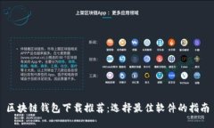 区块链钱包下载推荐：选择最佳软件的