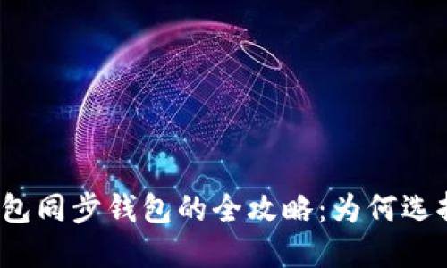 数字货币钱包同步钱包的全攻略:为何选择同步钱包?