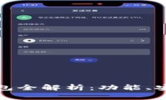 中国主流数字钱包全解析：功能、安全