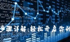 数字钱包注册步骤详解：轻松开启你的