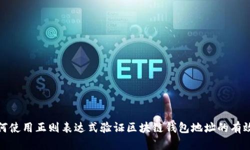 如何使用正则表达式验证区块链钱包地址的有效性