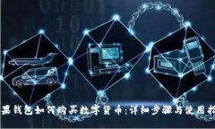 苹果钱包如何购买数字货币：详细步骤