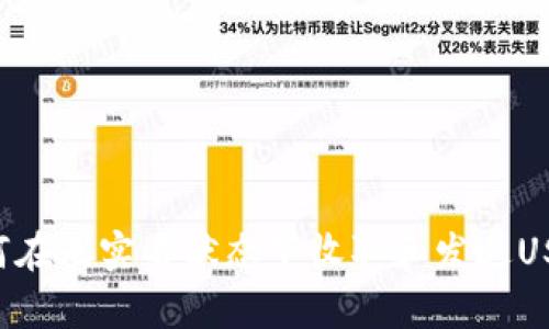 加密钱包如何在无实名状态下收取和发送USDT:全面解析