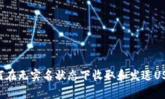 加密钱包如何在无实名状态下收取和发