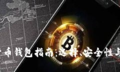 2023年数字货币钱包指南：选择、安全