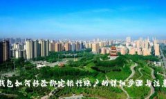 数字钱包如何移除绑定银行账户的详细