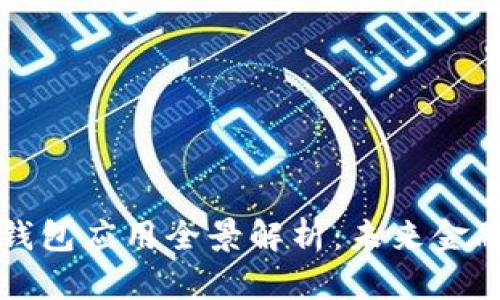 四大行数字钱包应用全景解析:未来金融的便捷之路