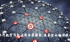 四大行数字钱包应用全景解析：未来金