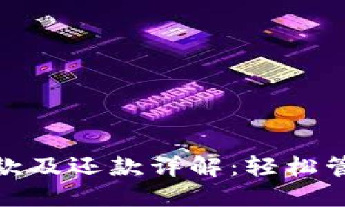 数字钱包借款及还款详解:轻松管理您的贷款