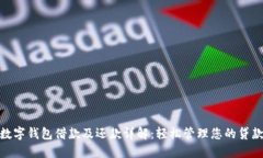 数字钱包借款及还款详解：轻松管理您