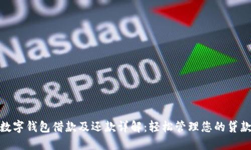 数字钱包借款及还款详解:轻松管理您的贷款