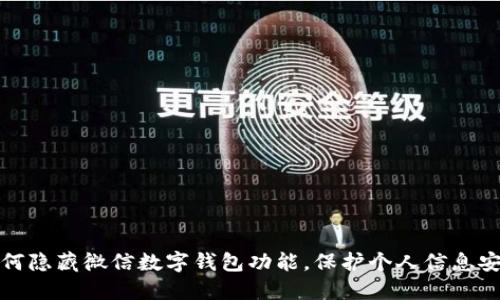 如何隐藏微信数字钱包功能,保护个人信息安全