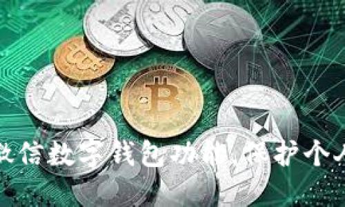 如何隐藏微信数字钱包功能,保护个人信息安全