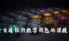 深入探索交通银行数字钱包的便捷与安