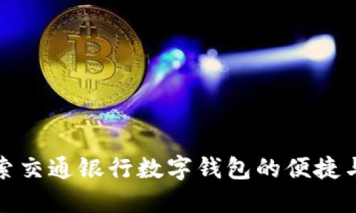 深入探索交通银行数字钱包的便捷与安全性