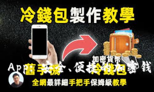 下载World App: 安全、便捷的加密钱包使用指南