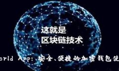下载World App: 安全、便捷的加密钱包使