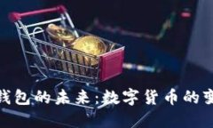央行数字钱包的未来：数字货币的变革