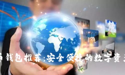 十大加密币钱包推荐:安全便捷的数字资产管理方案