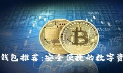 十大加密币钱包推荐：安全便捷的数字