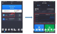 数字货币钱包：东方国信的全面解析和