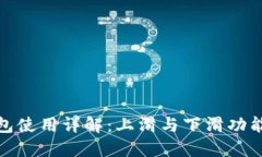 数字人民币钱包使用详解：上滑与下滑