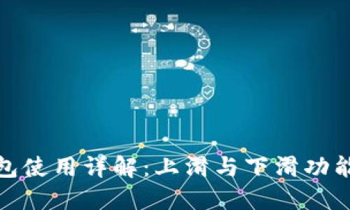 数字人民币钱包使用详解:上滑与下滑功能的应用与优势