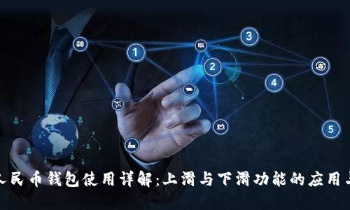 数字人民币钱包使用详解:上滑与下滑功能的应用与优势