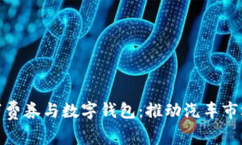 济南汽车消费券与数字钱包:推动汽车市场的新机遇