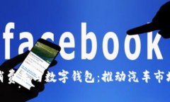 济南汽车消费券与数字钱包：推动汽车