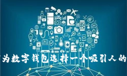 如何为数字钱包选择一个吸引人的名称