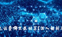数字钱包充话费哪里最划算？深入解析