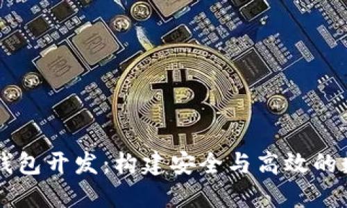 汉全科技区块链钱包开发:构建安全与高效的数字资产管理平台