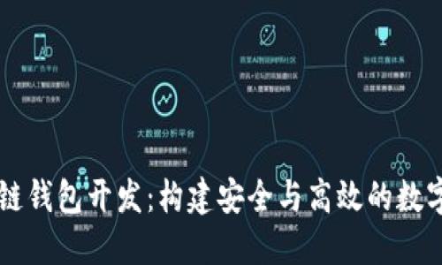 汉全科技区块链钱包开发:构建安全与高效的数字资产管理平台