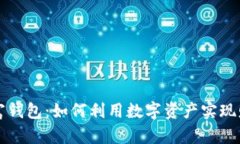 数字致富钱包：如何利用数字资产实现