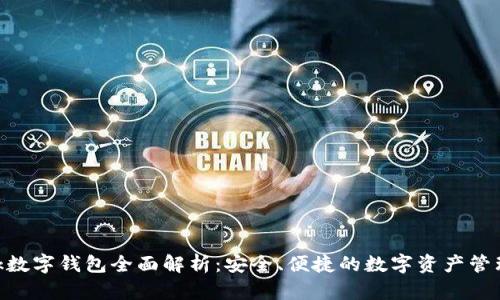 sblock数字钱包全面解析:安全、便捷的数字资产管理工具
