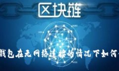 数字钱包在无网络连接的情况下如何使