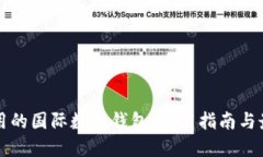 中国可用的国际数字钱包：使用指南与