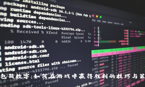 钱包猜数字:如何在游戏中赢得胜利的技巧与策略