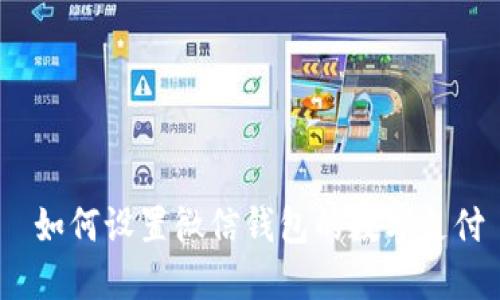 如何设置微信钱包的数字支付