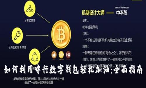 如何利用中行数字钱包轻松加油:全面指南