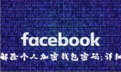如何解除个人加密钱包密码：详细指南