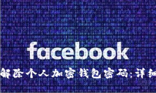 如何解除个人加密钱包密码:详细指南