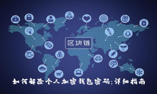 如何解除个人加密钱包密码:详细指南