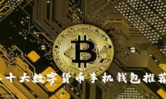2023年十大数字货币手机钱包推荐与评