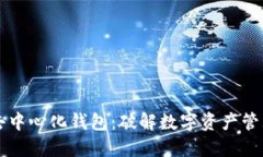 区块链与去中心化钱包：破解数字资产